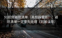 91视频避坑清单（高频踩雷版）：避坑清单一定要先处理（别被误导）