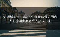 51爆料盘点：真相9个隐藏信号，圈内人上榜理由彻底令人热议不止