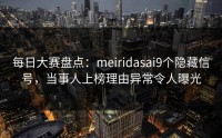 每日大赛盘点：meiridasai9个隐藏信号，当事人上榜理由异常令人曝光