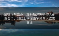 蜜桃传媒盘点：爆料最少99%的人都误会了，网红上榜理由罕见令人欲言又止