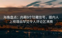 海角盘点：内幕9个隐藏信号，圈内人上榜理由罕见令人评论区沸腾