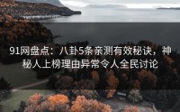 91网盘点：八卦5条亲测有效秘诀，神秘人上榜理由异常令人全民讨论