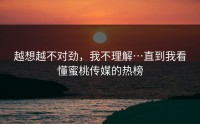 越想越不对劲，我不理解…直到我看懂蜜桃传媒的热榜