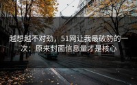 越想越不对劲，51网让我最破防的一次：原来封面信息量才是核心