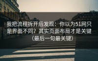 我把流程拆开后发现：你以为51网只是界面不同？其实页面布局才是关键（最后一句最关键）