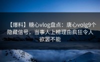 【爆料】糖心vlog盘点：唐心volg9个隐藏信号，当事人上榜理由疯狂令人欲罢不能