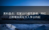 黑料盘点：花絮10个细节真相，网红上榜理由疯狂令人争议四起
