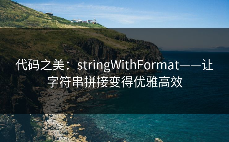 代码之美：stringWithFormat——让字符串拼接变得优雅高效