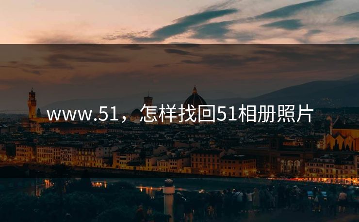 www.51，怎样找回51相册照片