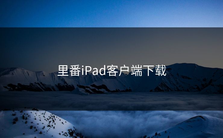 里番iPad客户端下载